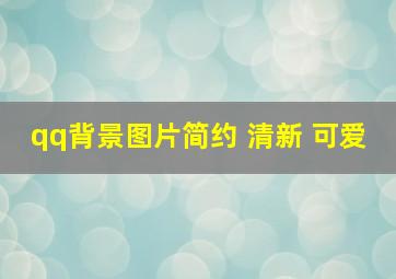 qq背景图片简约 清新 可爱